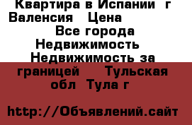 Квартира в Испании, г.Валенсия › Цена ­ 300 000 - Все города Недвижимость » Недвижимость за границей   . Тульская обл.,Тула г.